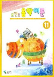 포인트 음악이론 11