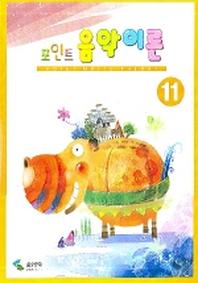 포인트 음악이론 11