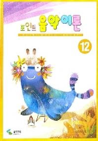 포인트 음악이론 12