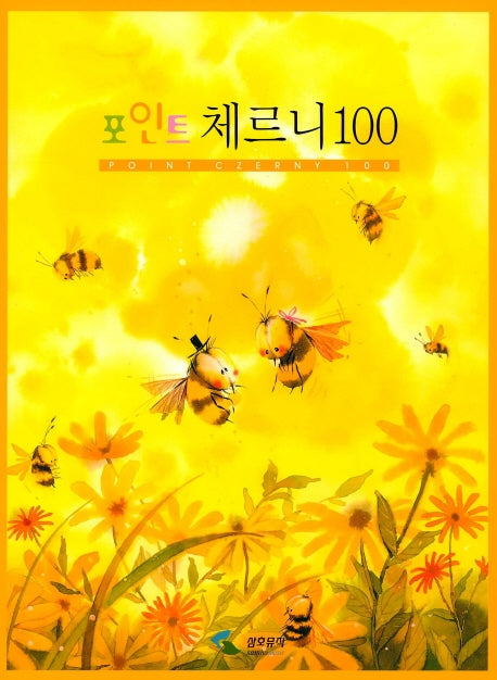 체르니100(포인트)