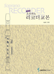 소프라노 리코더교본