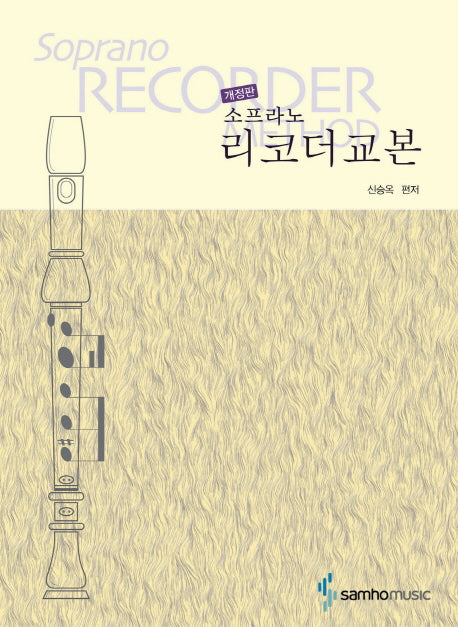 소프라노 리코더교본