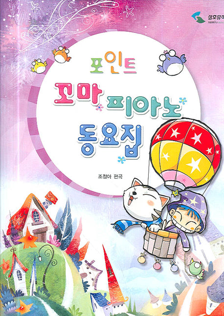 꼬마 피아노 동요집(포인트)