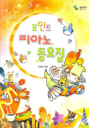 피아노 동요집(포인트)