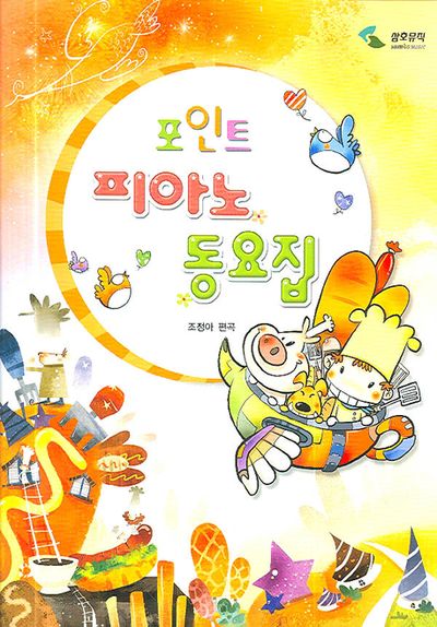 피아노 동요집(포인트)