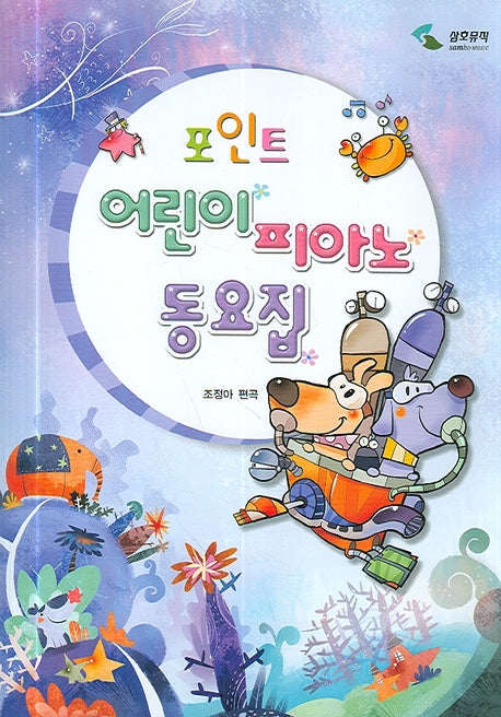 어린이 피아노 동요집(포인트)