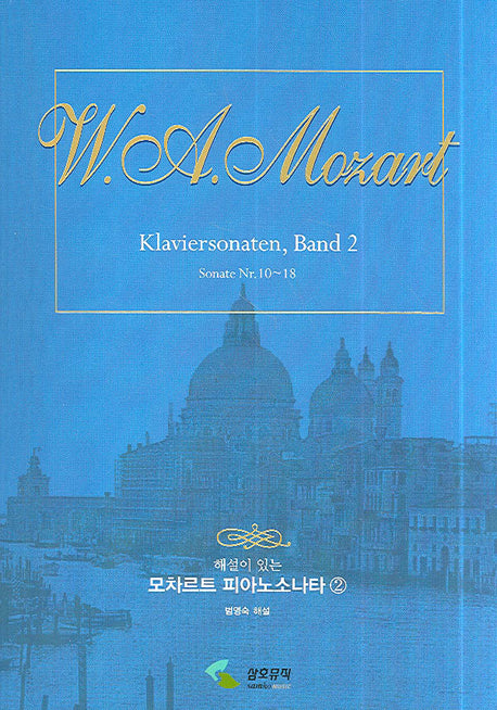모차르트 피아노소나타 2(해설이 있는)(해설이 있는 피아노전집 시리즈)(스프링)