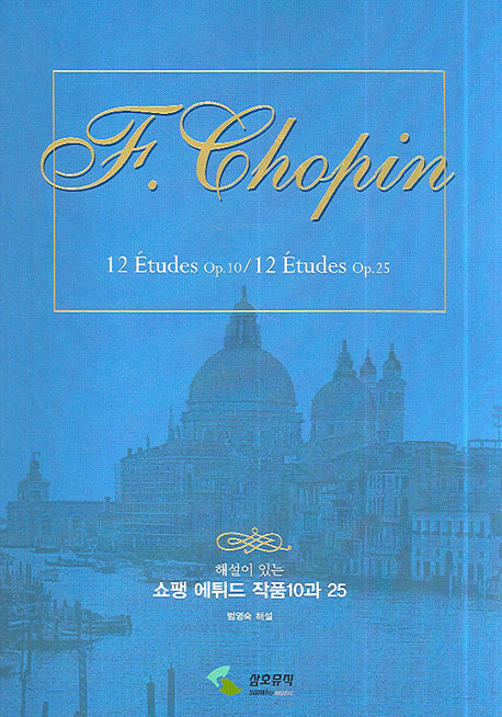 쇼팽 에튀드 작품 10과 25(해설이 있는)(해설이 있는 피아노전집 시리즈)(스프링)