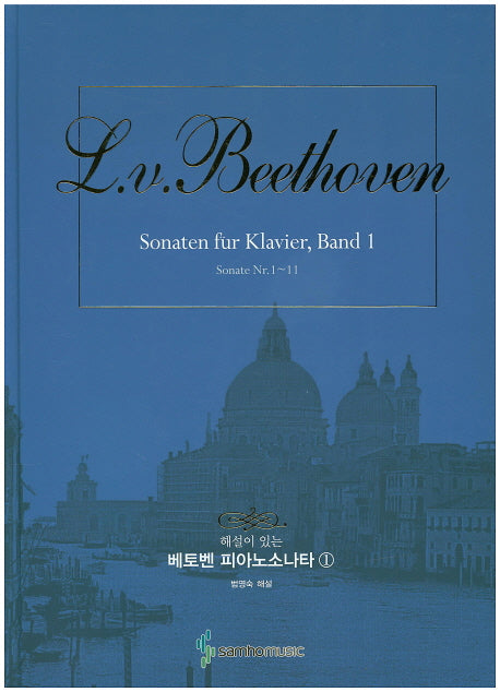 베토벤 피아노소나타 1(해설이 있는)(스프링)