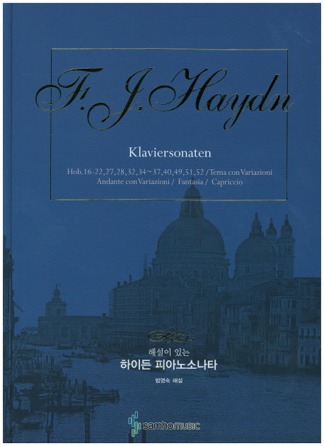 하이든 피아노소나타(해설이 있는)(피아노전집 시리즈)(스프링)