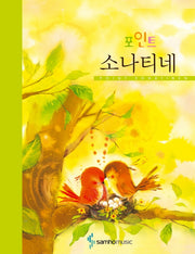 포인트 소나티네(스프링)
