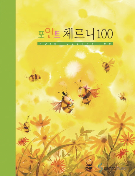체르니 100(포인트)(스프링)