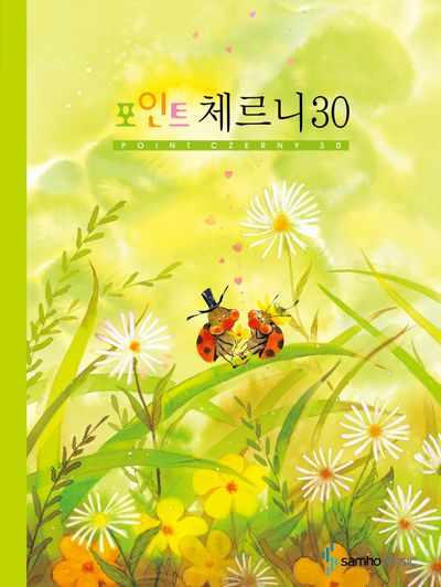 포인트 체르니 30(스프링)