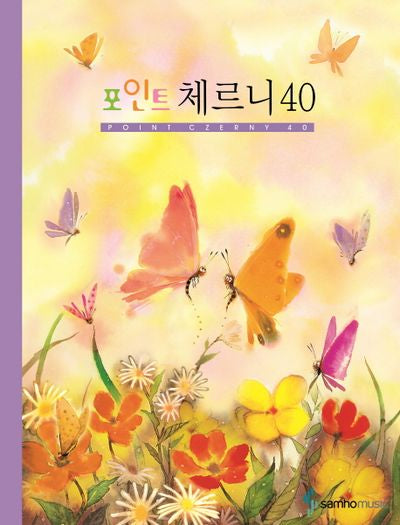 체르니 40(스프링)(포인트)(스프링)