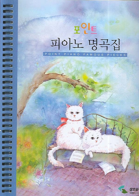 포인트피아노명곡집(스프링)(스프링)