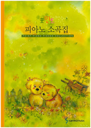 피아노 소곡집(스프링)(포인트)(스프링)