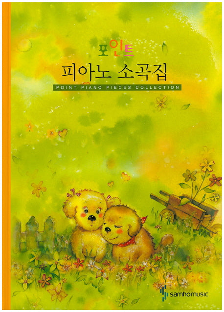 피아노 소곡집(스프링)(포인트)(스프링)