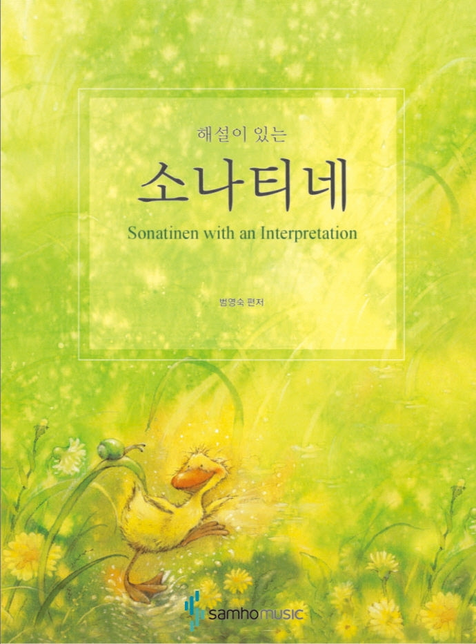 해설이 있는 소나티네(스프링)