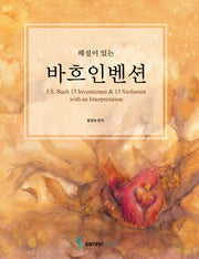 바흐인벤션(스프링)(해설이 있는)(스프링)