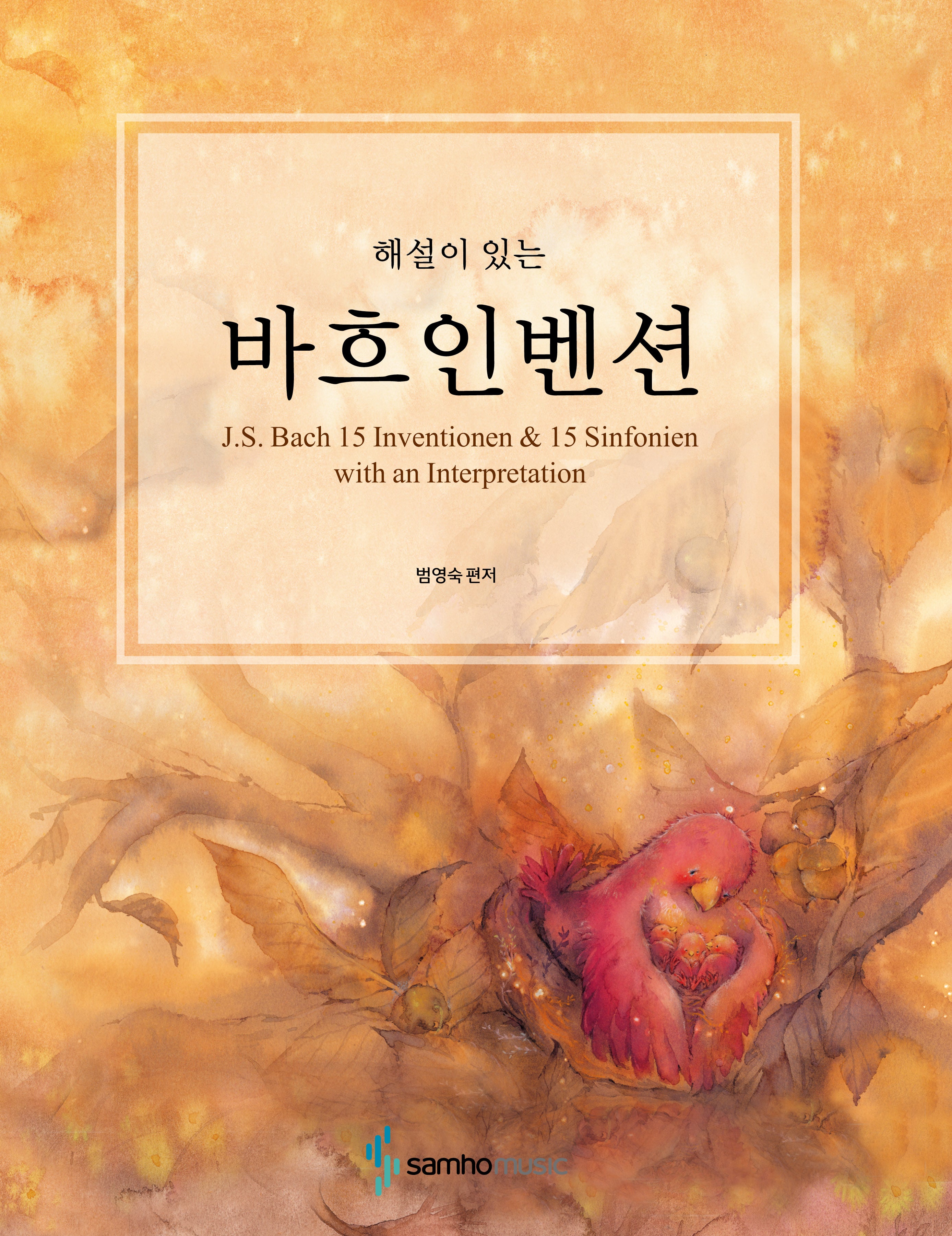 바흐인벤션(스프링)(해설이 있는)(스프링)