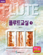 플루트교실 1(스프링)(개정판)(스프링)