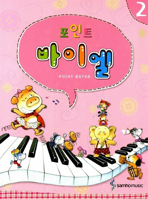 포인트 바이엘 2