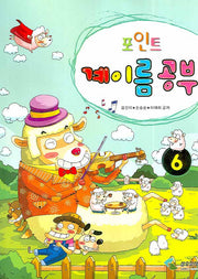 계이름 공부 6(포인트)