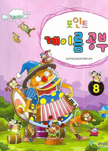 계이름 공부 8(포인트)
