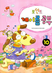 계이름 공부 10(포인트)