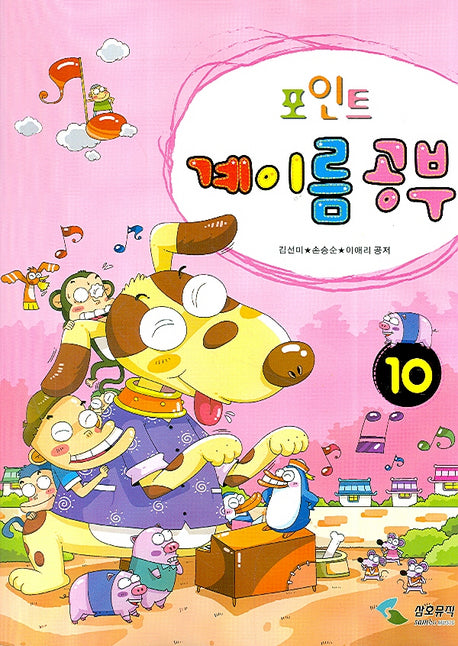 계이름 공부 10(포인트)