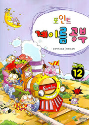 계이름 공부 12(포인트)