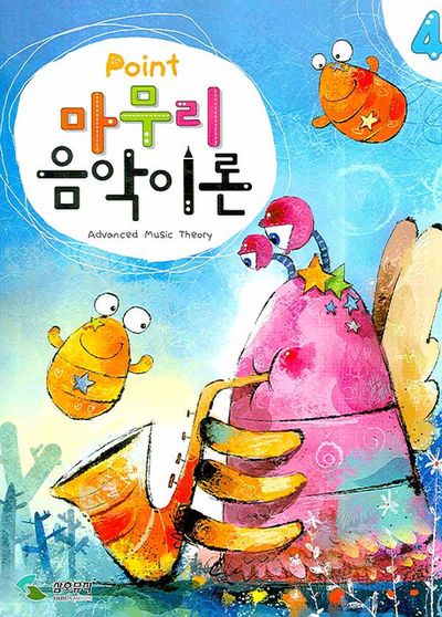 마무리음악이론 4(POINT)