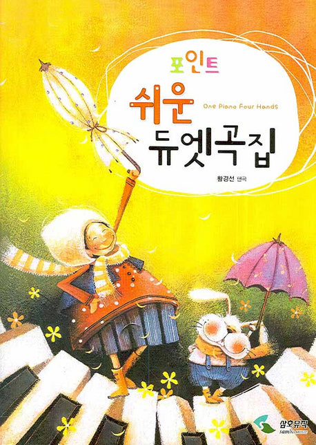 쉬운 듀엣곡집(포인트)