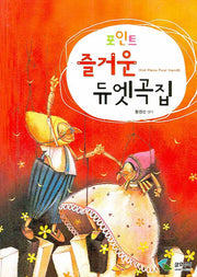 즐거운 듀엣곡집(포인트)