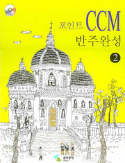 포인트 CCM 반주완성 2(CD1장포함)(스프링)