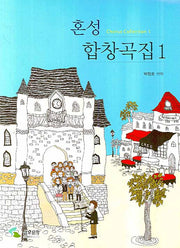 혼성 합창곡집 1