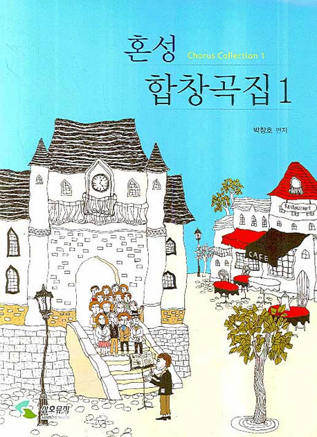 혼성 합창곡집 1