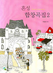 혼성 합창곡집 2