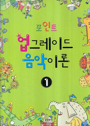 업그레이드 음악이론 1(포인트)