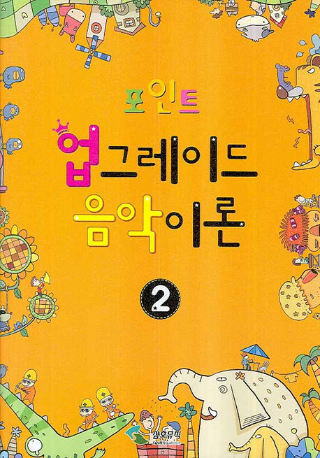 업그레이드 음악이론 2(포인트)