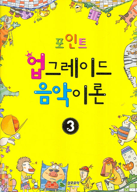 업그레이드 음악이론 3(포인트)
