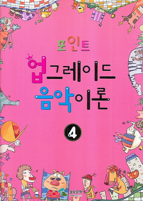 업그레이드 음악이론 4(포인트)