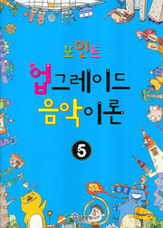 업그레이드 음악이론 5(포인트)