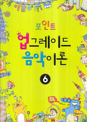 업그레이드 음악이론 6(포인트)