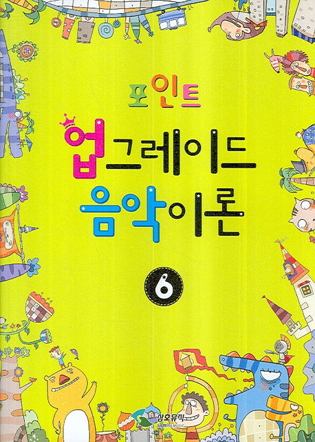 업그레이드 음악이론 6(포인트)