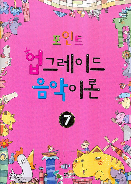 업그레이드 음악이론 7(포인트)