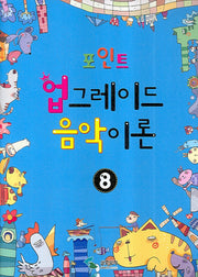 업그레이드 음악이론 8(포인트)