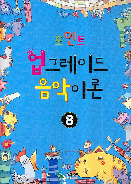 업그레이드 음악이론 8(포인트)