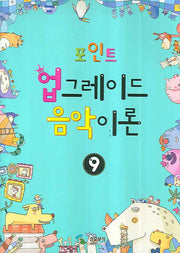 업그레이드 음악이론 9(포인트)