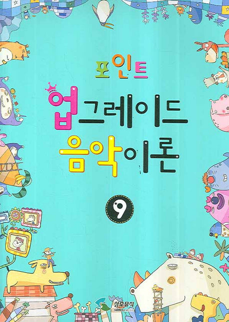 업그레이드 음악이론 9(포인트)